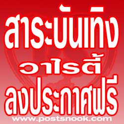 ลงประกาศฟรี ข่าว สาระบันเทิง