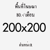 พื้นที่โฆษณา