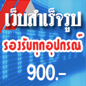 ทำเว็บเพียง 900 บาท